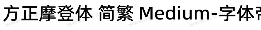 方正摩登体 简繁 Medium字体转换